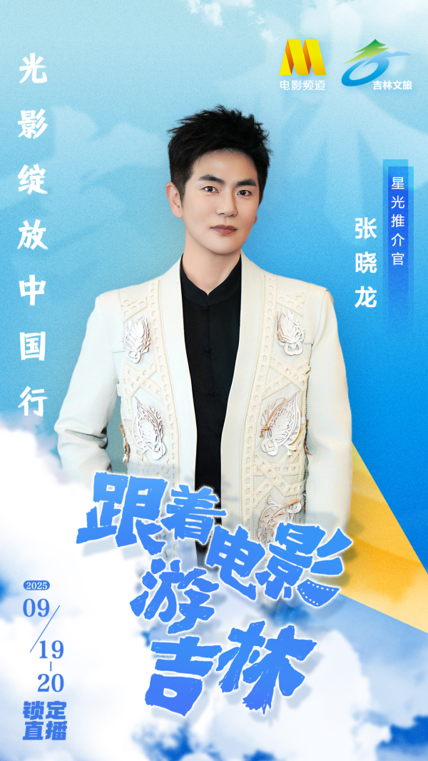 钱掌柜 “光影绽放中国行·跟着电影游吉林”星光推介官张晓龙官宣海报！