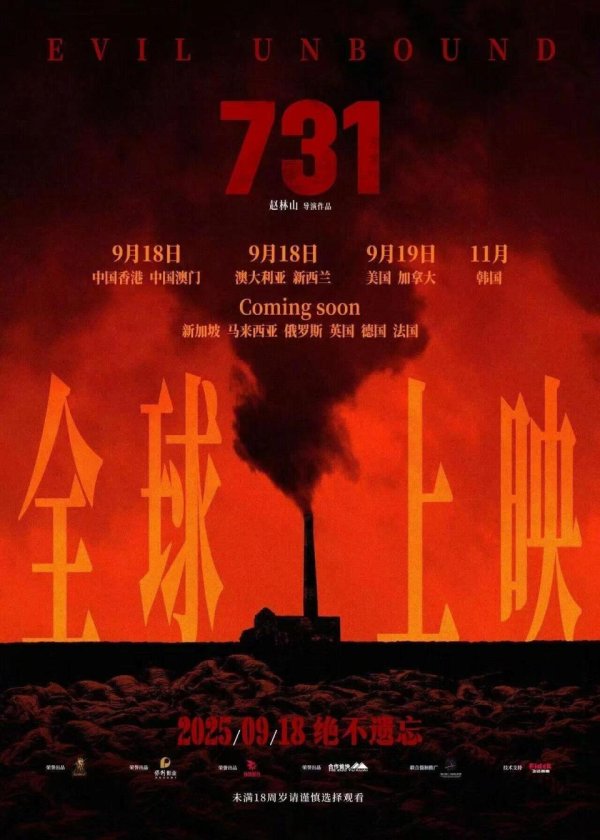 股鑫所 电影《731》全球首映在即 香港观众热切期待