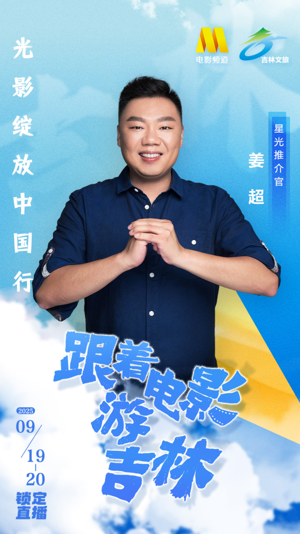 鳄鱼配资 “光影绽放中国行·跟着电影游吉林”星光推介官姜超官宣海报！