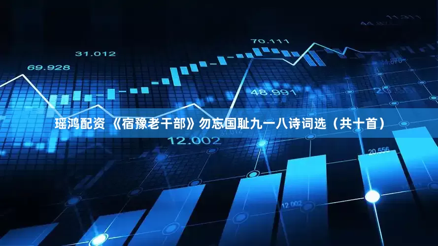 瑶鸿配资 《宿豫老干部》勿忘国耻九一八诗词选（共十首）